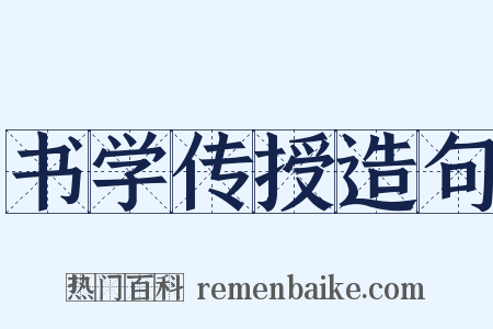 书学传授造句是什么意思的图片